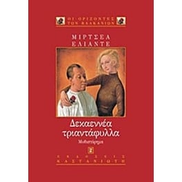 Δεκαεννέα τριαντάφυλλα