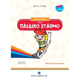 Παίζω και μαθαίνω στον παιδικό σταθμό