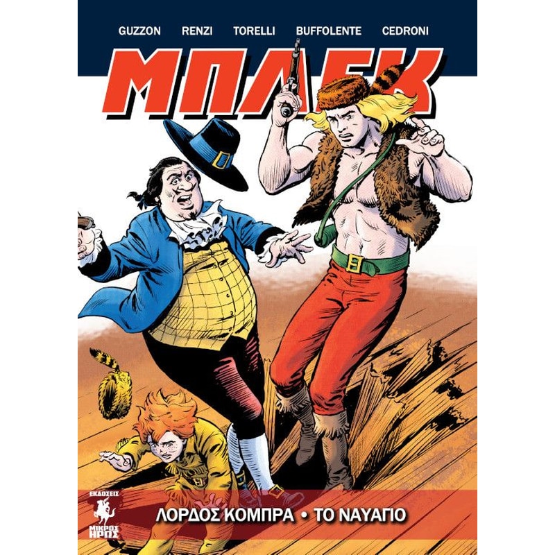 Μπλεκ GN #3: Λόρδος Κόμπρα