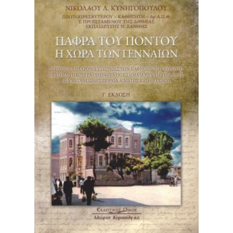 Πάφρα του Πόντου: Η χώρα των γενναίων