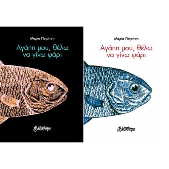 Αγάπη μου, θέλω να γίνω ψάρι image 0
