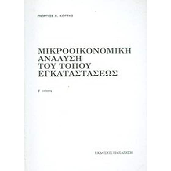 Μικροοικονομική ανάλυση του τόπου εγκαταστάσεως image 0