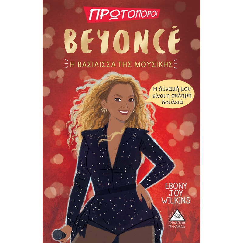 Πρωτοπόροι - Beyonce- Η Βασίλισσα της Μουσικής