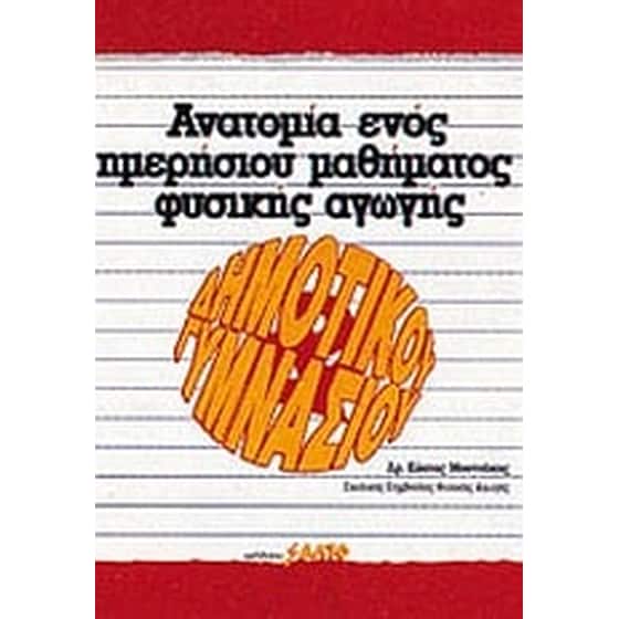 Ανατομία ενός ημερήσιου μαθήματος φυσικής αγωγής image 0