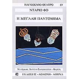 Η μεγάλη παντομίμα