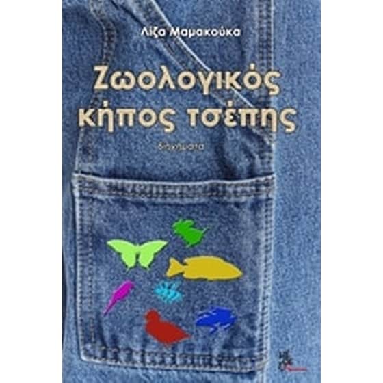 Ζωολογικός κήπος τσέπης image 0