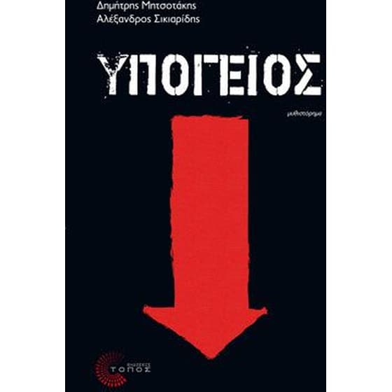 Υπόγειος image 0