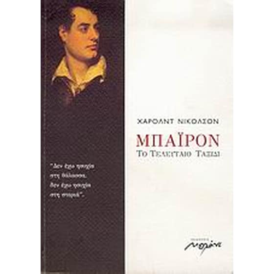 Μπάιρον, το τελευταίο ταξίδι image 0