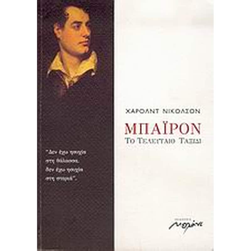 Μπάιρον, το τελευταίο ταξίδι