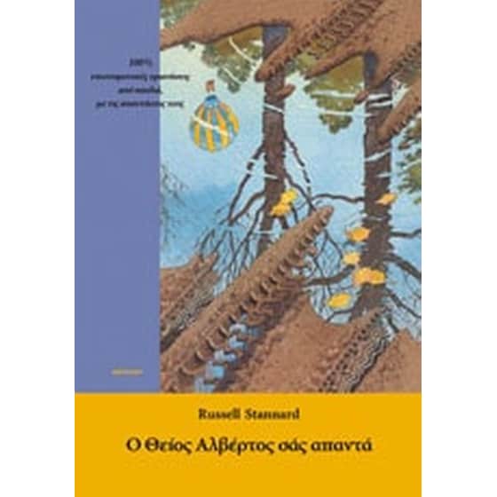 Ο Θείος Αλβέρτος σάς απαντά image 0