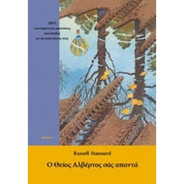 Ο Θείος Αλβέρτος σάς απαντά