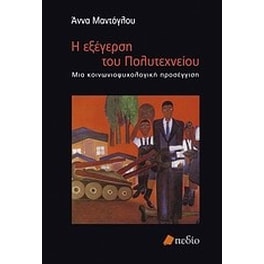 Η εξέγερση του Πολυτεχνείου