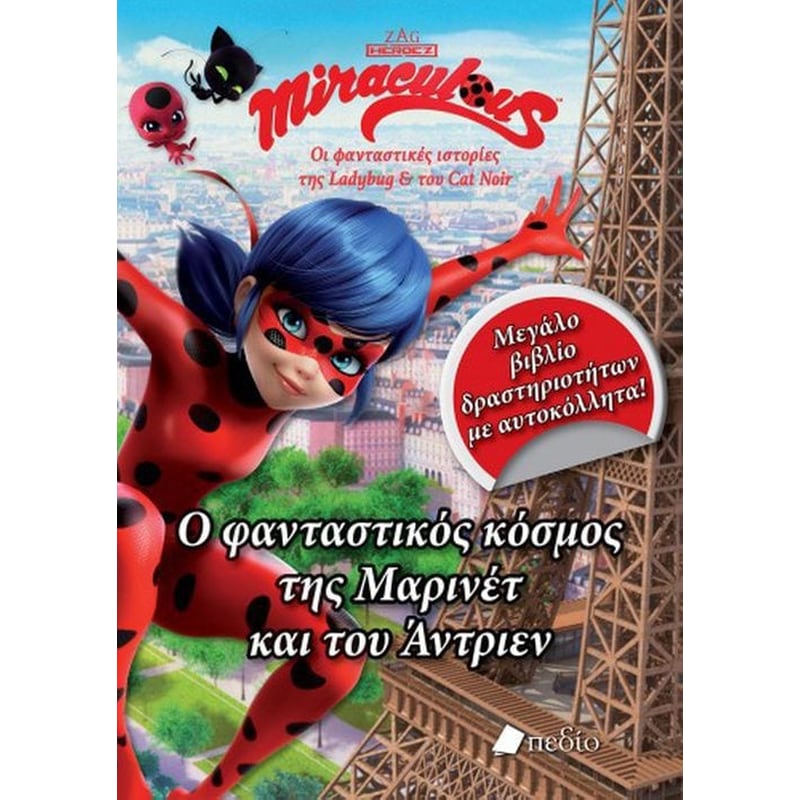 Miraculous- Ο φανταστικός κόσμος της Μαρινέτ και του Άντριεν