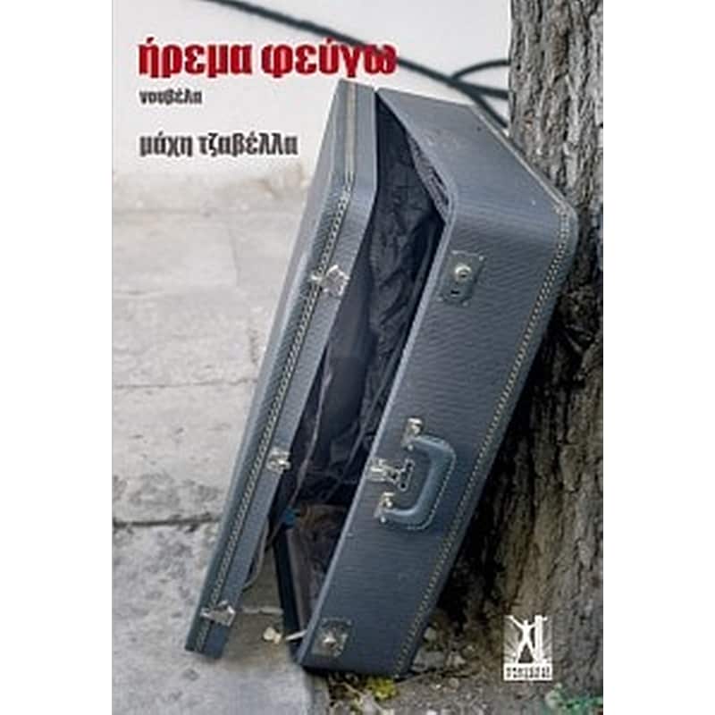 Ήρεμα φεύγω