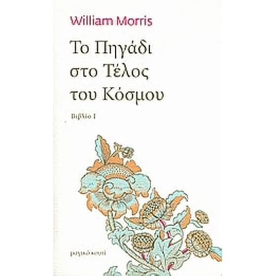 Το πηγάδι στο τέλος του κόσμου image 0