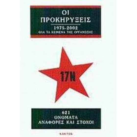 17 Νοέμβρη οι προκηρύξεις 1975-2002 image 0