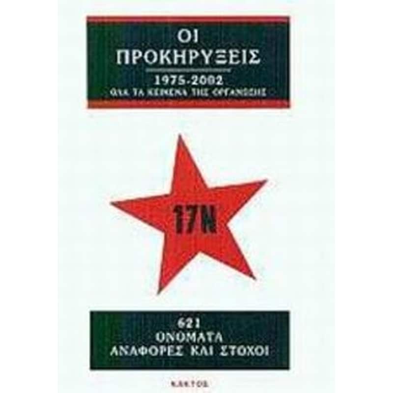 17 Νοέμβρη οι προκηρύξεις 1975-2002