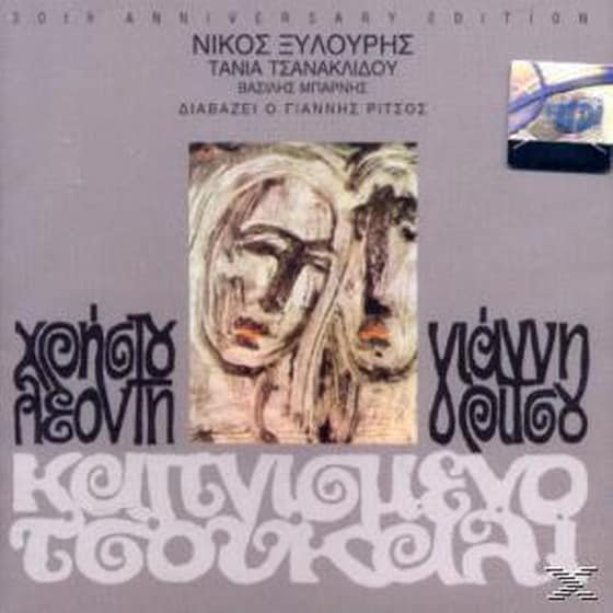 Καπνισμένο Τσουκάλι (50th Anniversary Edition) image 0