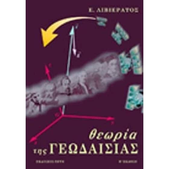 Θεωρία της γεωδαισίας image 0