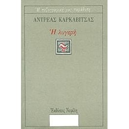 Η ΛΥΓΕΡΗ