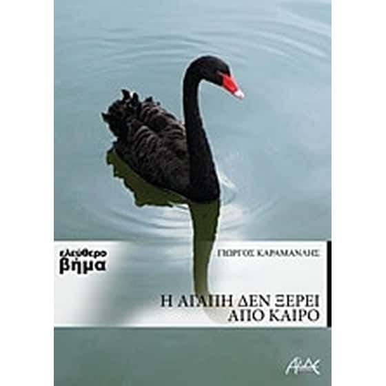 Η αγάπη δεν ξέρει από καιρό image 0