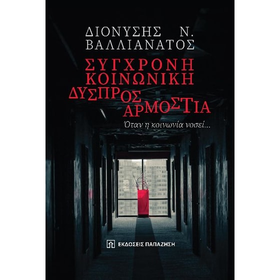 Σύγχρονη κοινωνική δυσπροσαρμοστία image 0