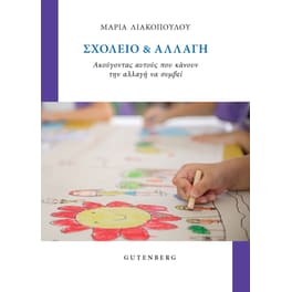 Σχολείο & Αλλαγή