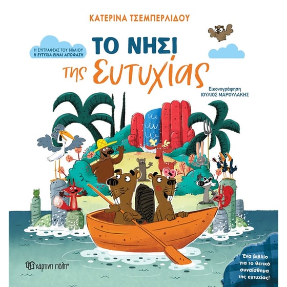 Το νησί της ευτυχίας image 0