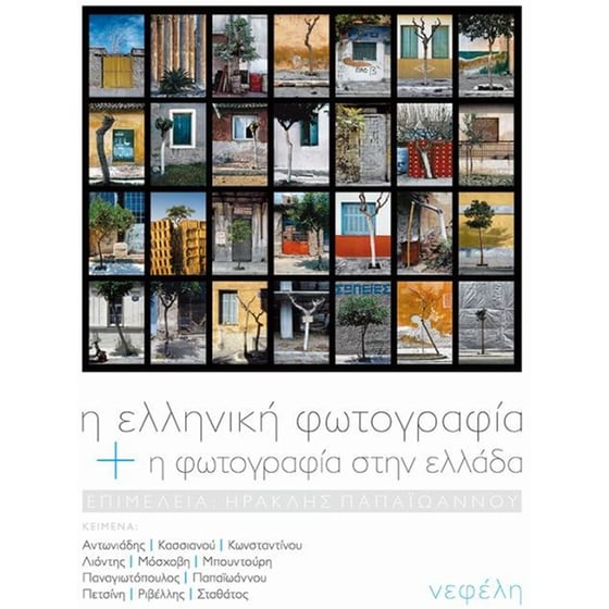 Η ελληνική φωτογραφία και η φωτογραφία στην Ελλάδα image 0