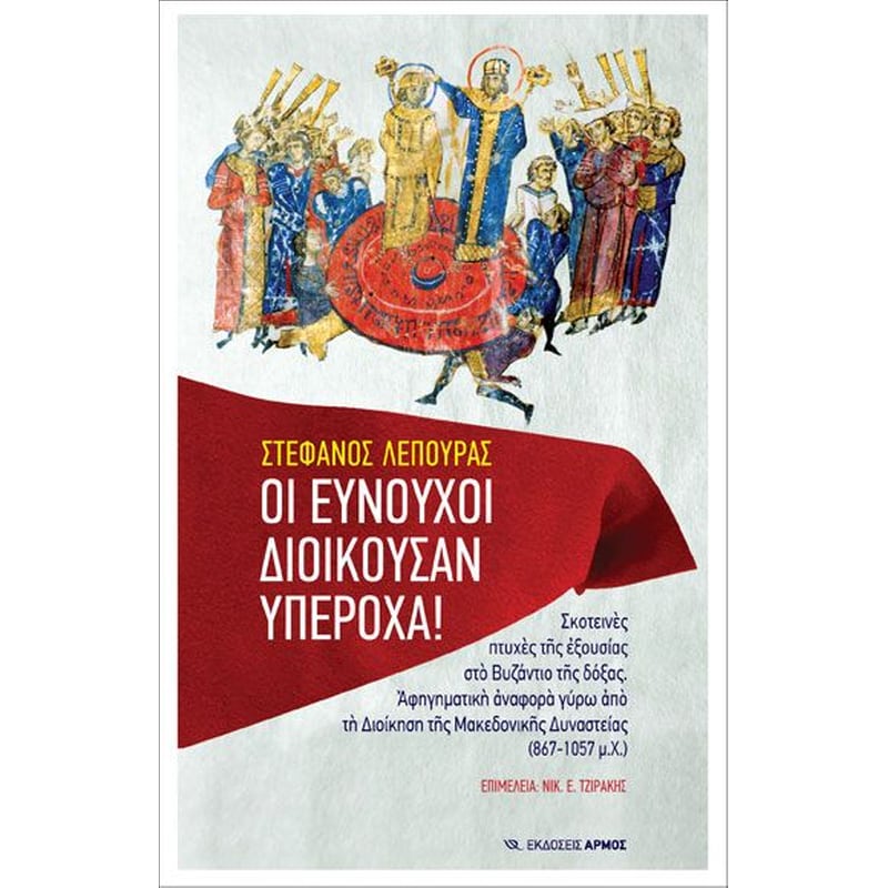 Οι ευνούχοι διοικούσαν υπέροχα!