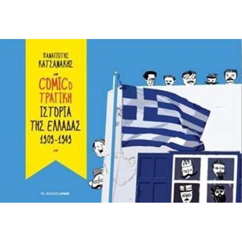 Comicoτραγική ιστορία της Ελλάδας 1909-1949