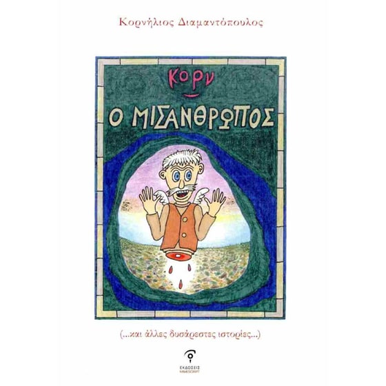 Ο μισάνθρωπος (...και άλλες δυσάρεστες ιστορίες...) image 0