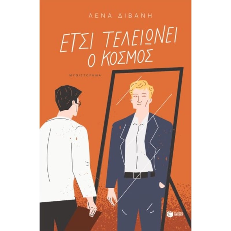 Έτσι τελειώνει ο κόσμος
