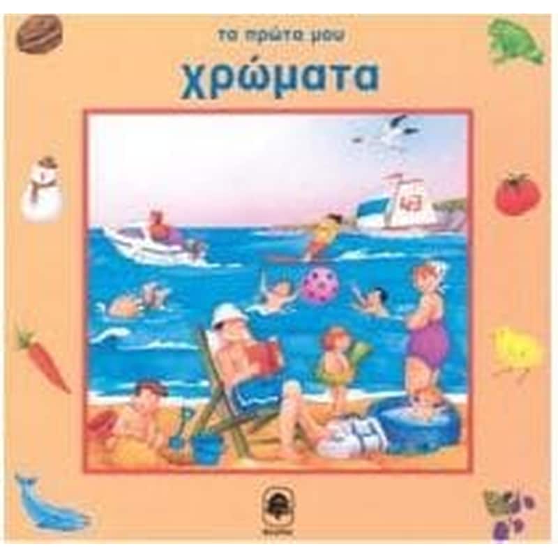 Τα πρώτα μου χρώματα