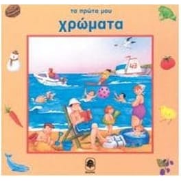 Τα πρώτα μου χρώματα