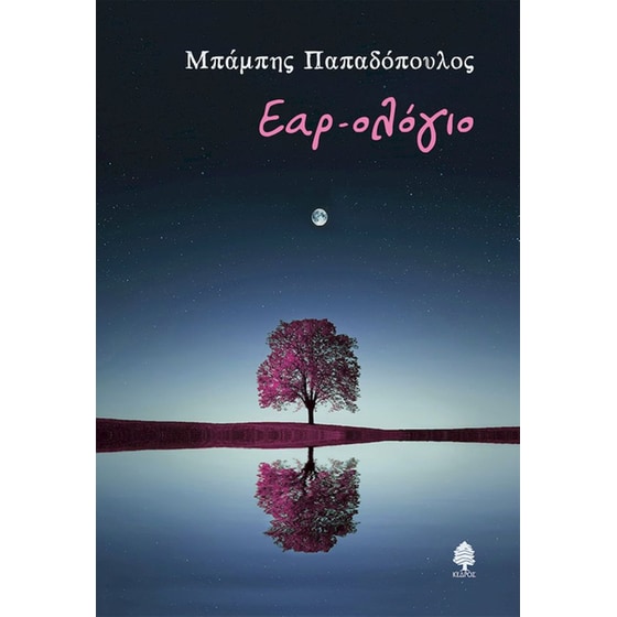 Εαρ-Ολόγιο image 0