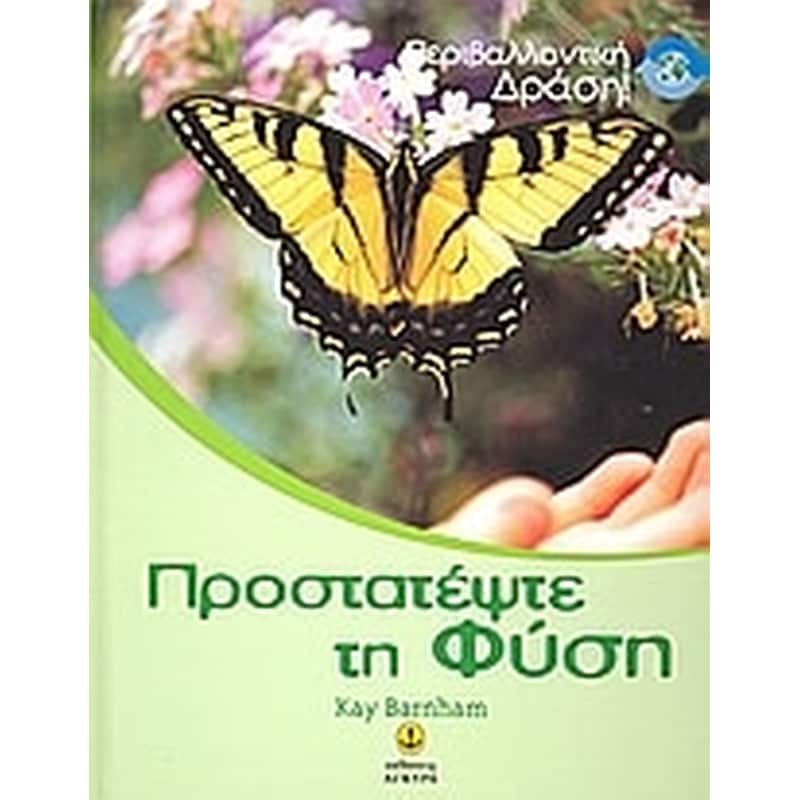 ΠΡΟΣΤΑΤΕΨΤΕ ΤΗ ΦΥΣΗ