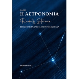 Η αστρονομία