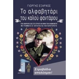 Το αλφαβητάρι του καλού φαντάρου