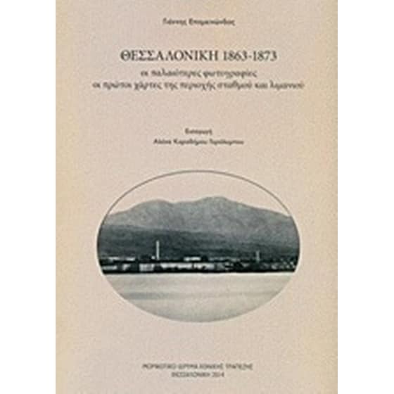 Θεσσαλονίκη 1863-1873, Οι παλαιότερες φωτογραφίες image 0
