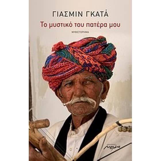 Το μυστικό του πατέρα μου image 0