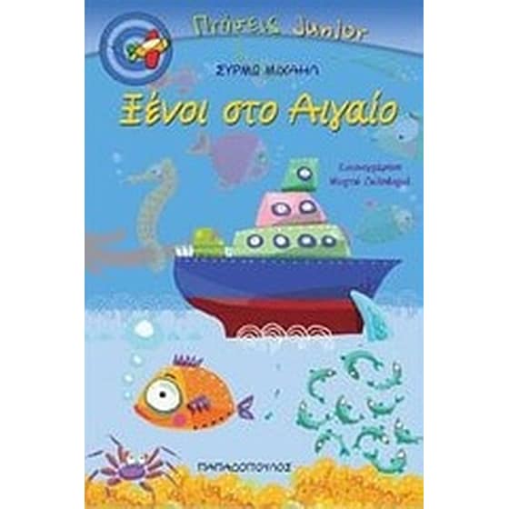 Ξένοι στο Αιγαίο image 0