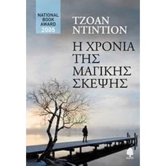 Η χρονιά της μαγικής σκέψης image 0