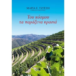 Του κόσμου τα παράξενα κρασιά