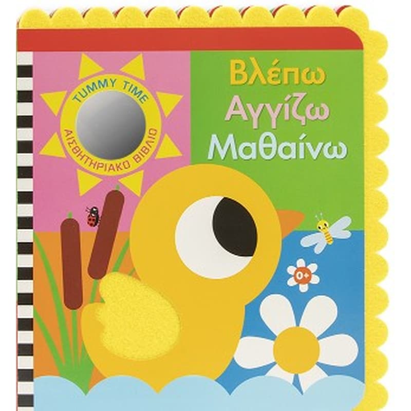 Βλέπω, αγγίζω, αισθάνομαι