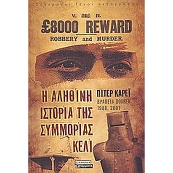 Η αληθινή ιστορία της συμμορίας Κέλι image 0