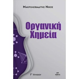 Βοήθημα Οργανική Χημεία Γ' Λυκείου