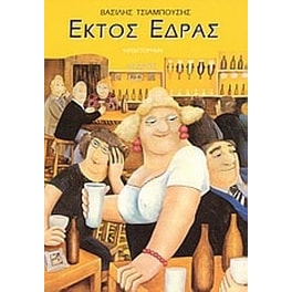 Εκτός έδρας