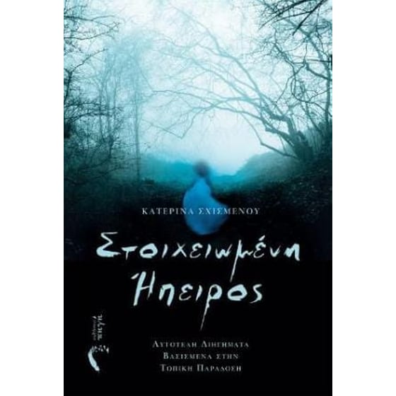 Στοιχειωμένη Ήπειρος image 0