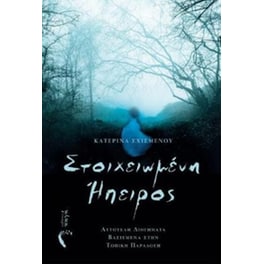 Στοιχειωμένη Ήπειρος